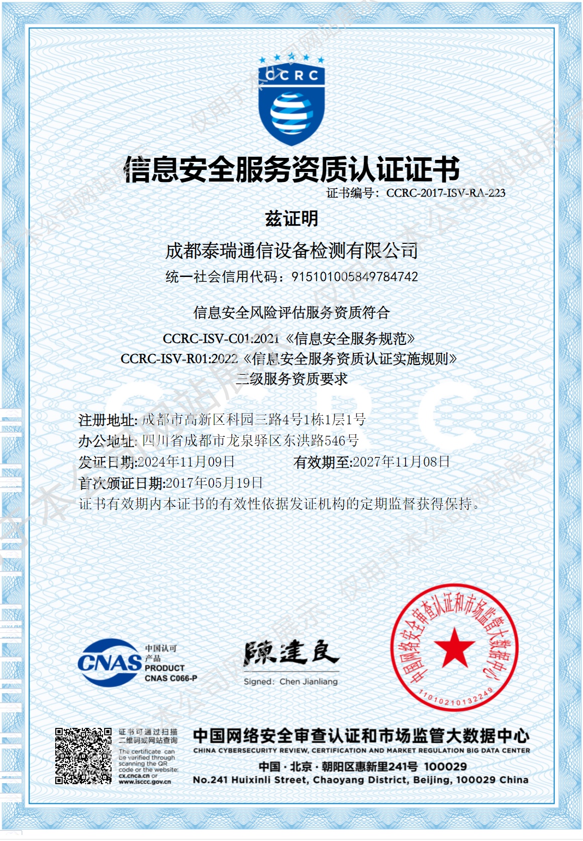  CCRC信息安全服务资质认证证书